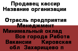 Продавец-кассир › Название организации ­ Southern Fried Chicken › Отрасль предприятия ­ Менеджмент › Минимальный оклад ­ 40 000 - Все города Работа » Вакансии   . Кировская обл.,Захарищево п.